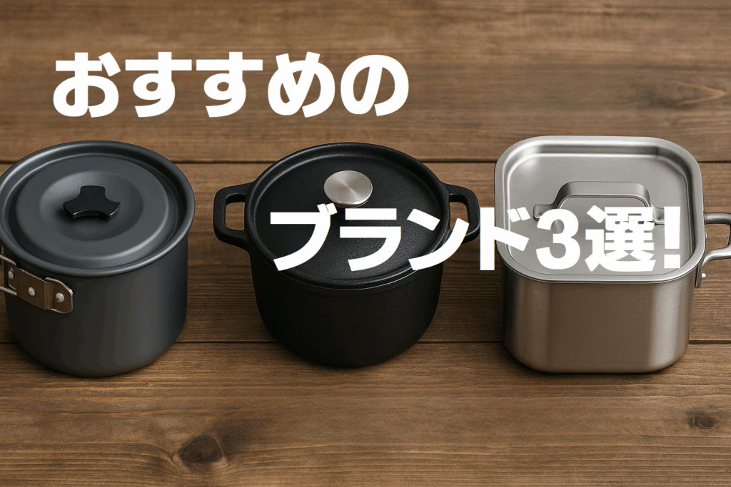 初心者〜中級者におすすめのクッカーブランド3選！