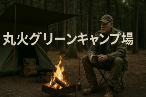 お気に入りのキャン場丸火_Favorite campsite